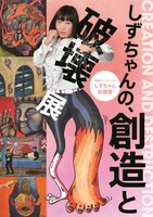 「しずちゃんの、創造と破壊 展」フライヤー