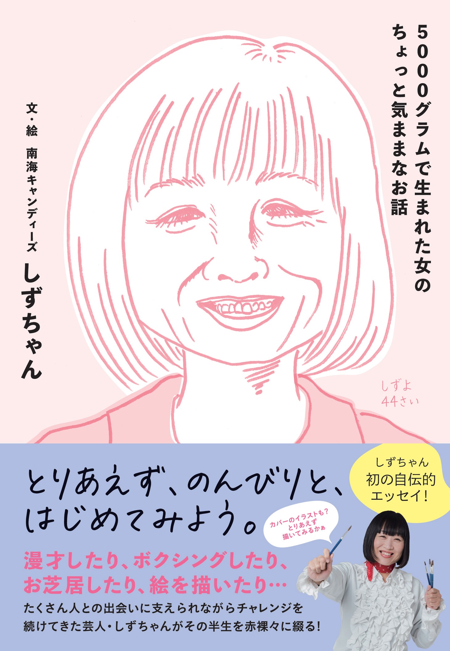 「5000グラムで生まれた女のちょっと気ままなお話」表紙