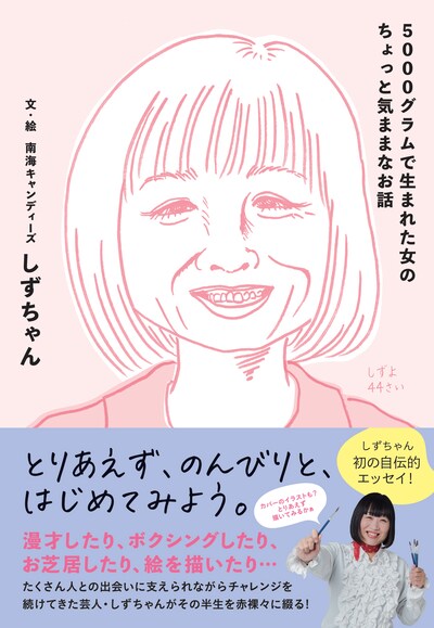 「5000グラムで生まれた女のちょっと気ままなお話」表紙