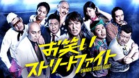 「お笑いストリートファイト」キービジュアル