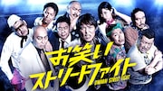 「お笑いストリートファイト」キービジュアル