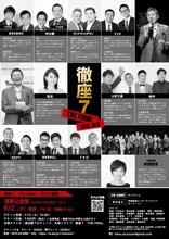 「追悼企画 渡辺徹 プロデュース公演 『徹座7☆THE FINAL』」チラシ（裏面）