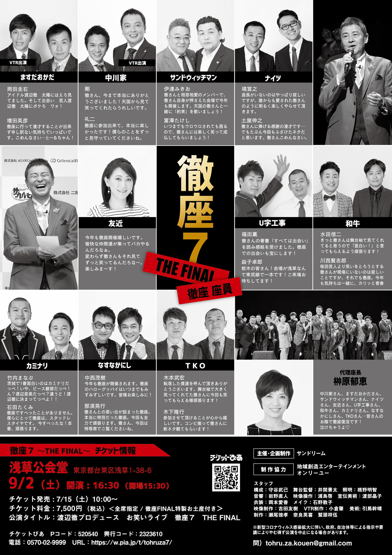「追悼企画 渡辺徹 プロデュース公演 『徹座7☆THE FINAL』」チラシ（裏面）