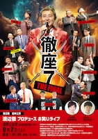 「追悼企画 渡辺徹 プロデュース公演 『徹座7☆THE FINAL』」チラシ