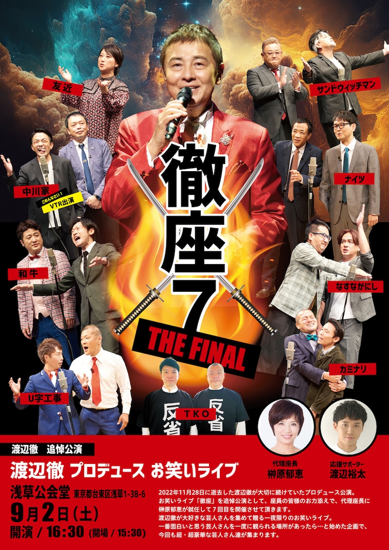 「追悼企画 渡辺徹 プロデュース公演 『徹座7☆THE FINAL』」チラシ