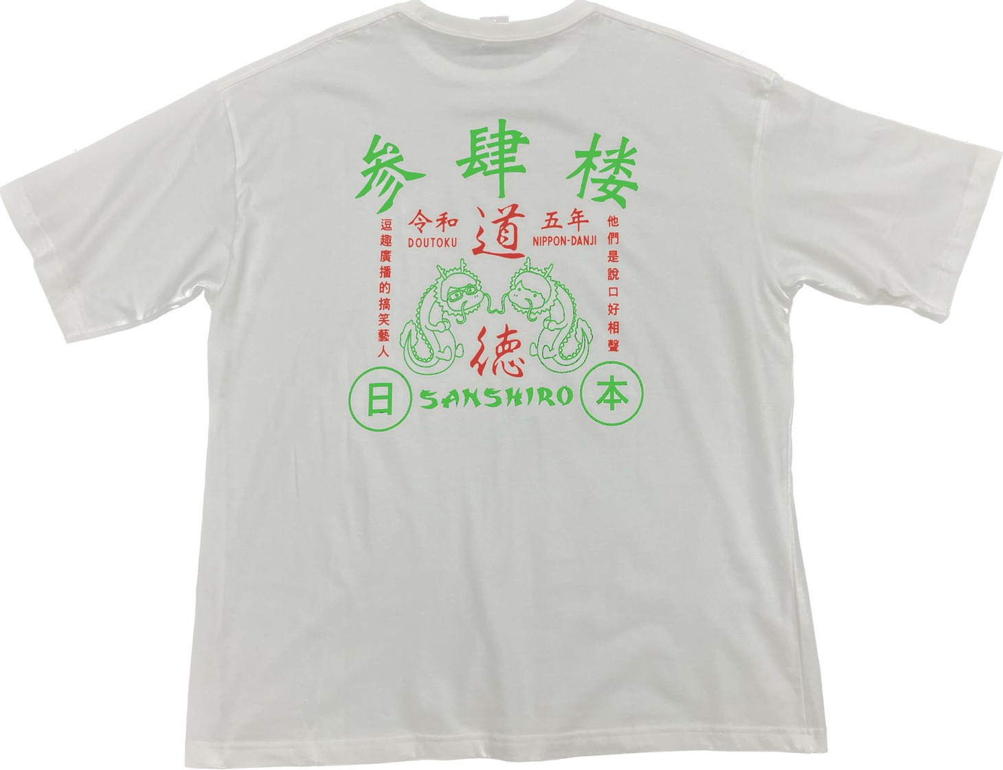 「台湾風Tシャツ」ホワイトの裏面。