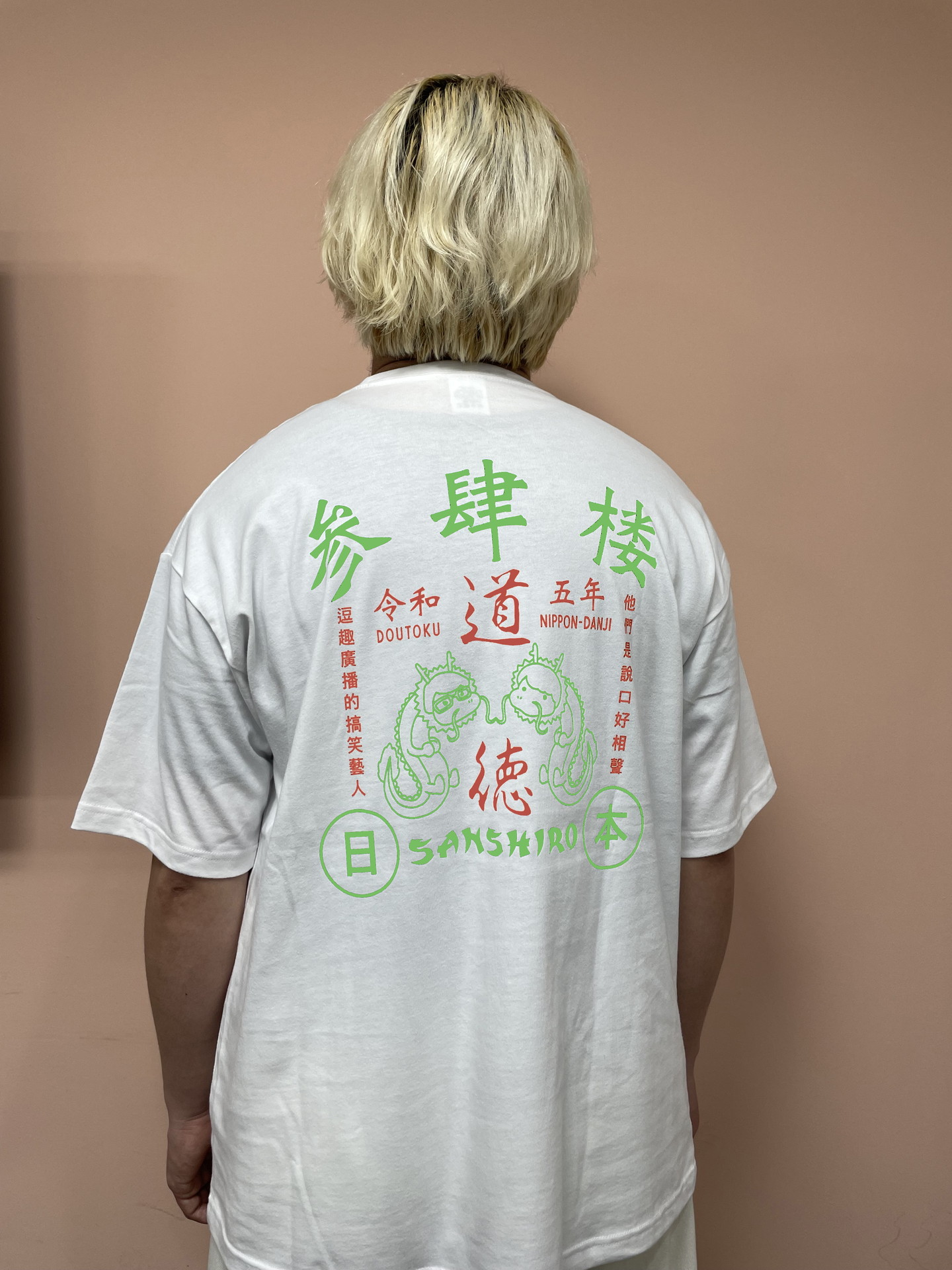 「台湾風Tシャツ」を着用する三四郎・相田。