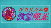 「バカリズムと欲望喫茶」ロゴ (c)テレビ朝日