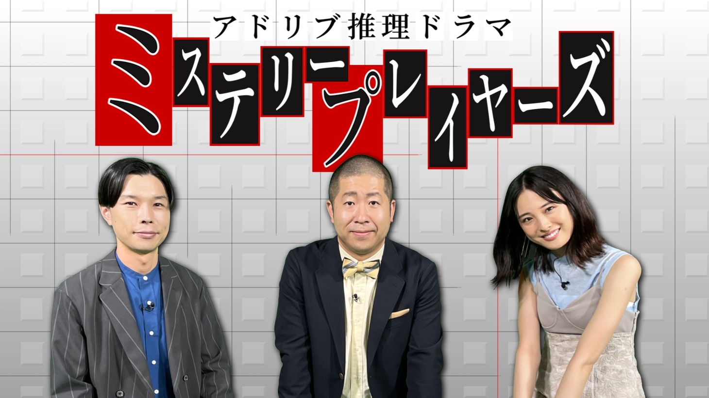 「アドリブ推理ドラマ ミステリープレイヤーズ」ビジュアル (c)日本テレビ
