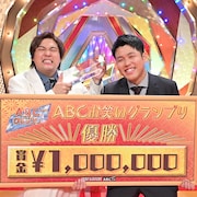 「第45回ABCお笑いグランプリ」開催決定 令和ロマンら45組が準決勝進出