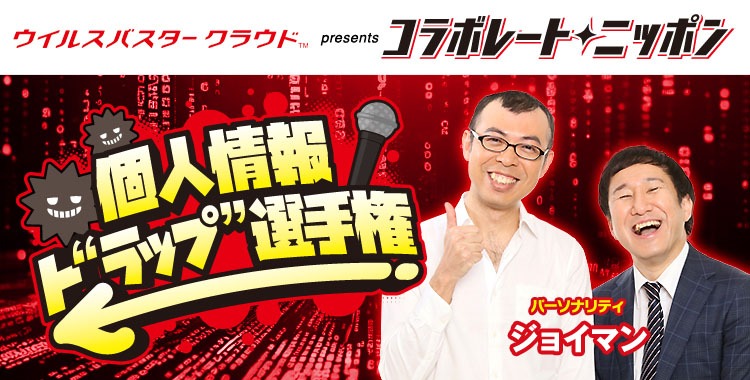 「ウイルスバスター クラウド presents『コラボレート・ニッポン ♪個人情報ト“ラップ”選手権！』」