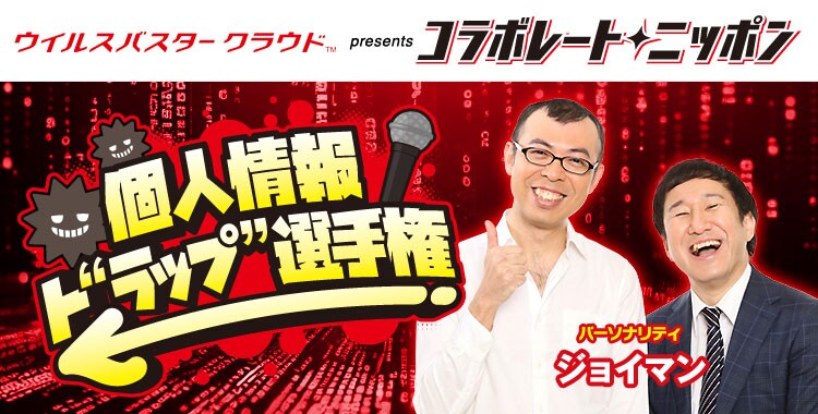 「ウイルスバスター クラウド presents『コラボレート・ニッポン ♪個人情報ト“ラップ”選手権！』」