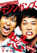 マシンガンズDVD「怒～再編集版～」ジャケット