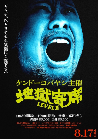 「地獄寄席LEVELII」フライヤー