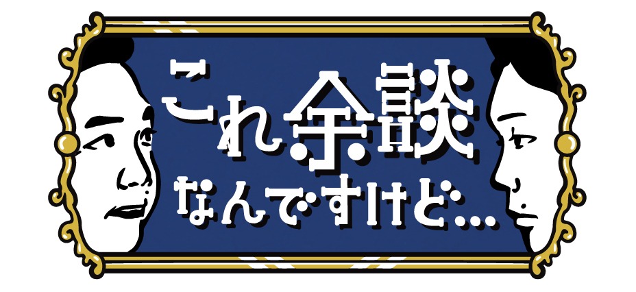 「これ余談なんですけど…」ロゴ  (c)ABCテレビ