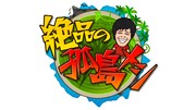 「絶品の孤島メシ」ロゴ (c)ABCテレビ