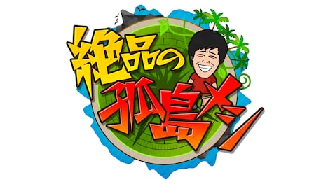 「絶品の孤島メシ」ロゴ (c)ABCテレビ