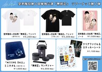 「無修正」ツアーグッズ第2弾