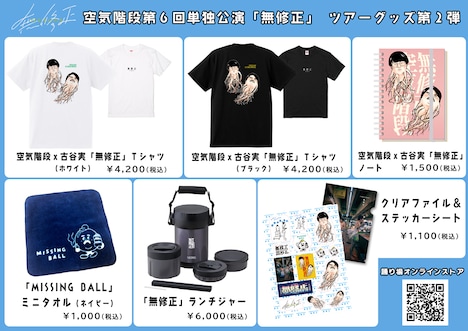 空気階段の第6回単独公演「無修正」ツアーグッズ第2弾ラインナップのイメージ。