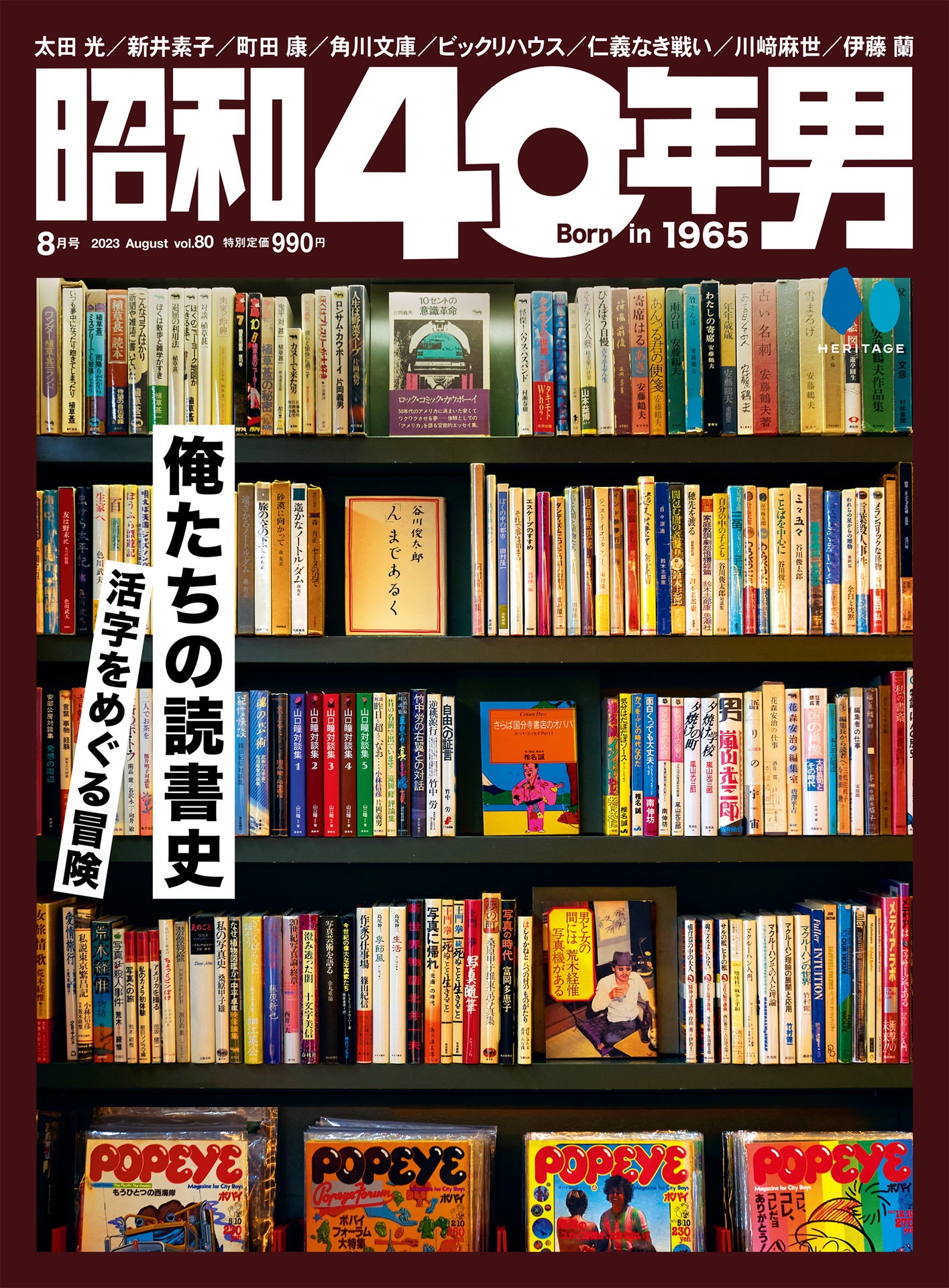 「昭和40年男」2023年8月号の表紙。