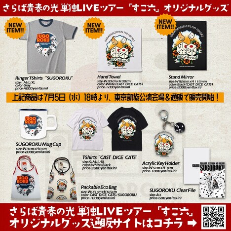 「すご六」グッズ一覧。