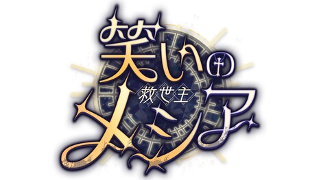 「笑いのメシア」ロゴ (c)ABCテレビ