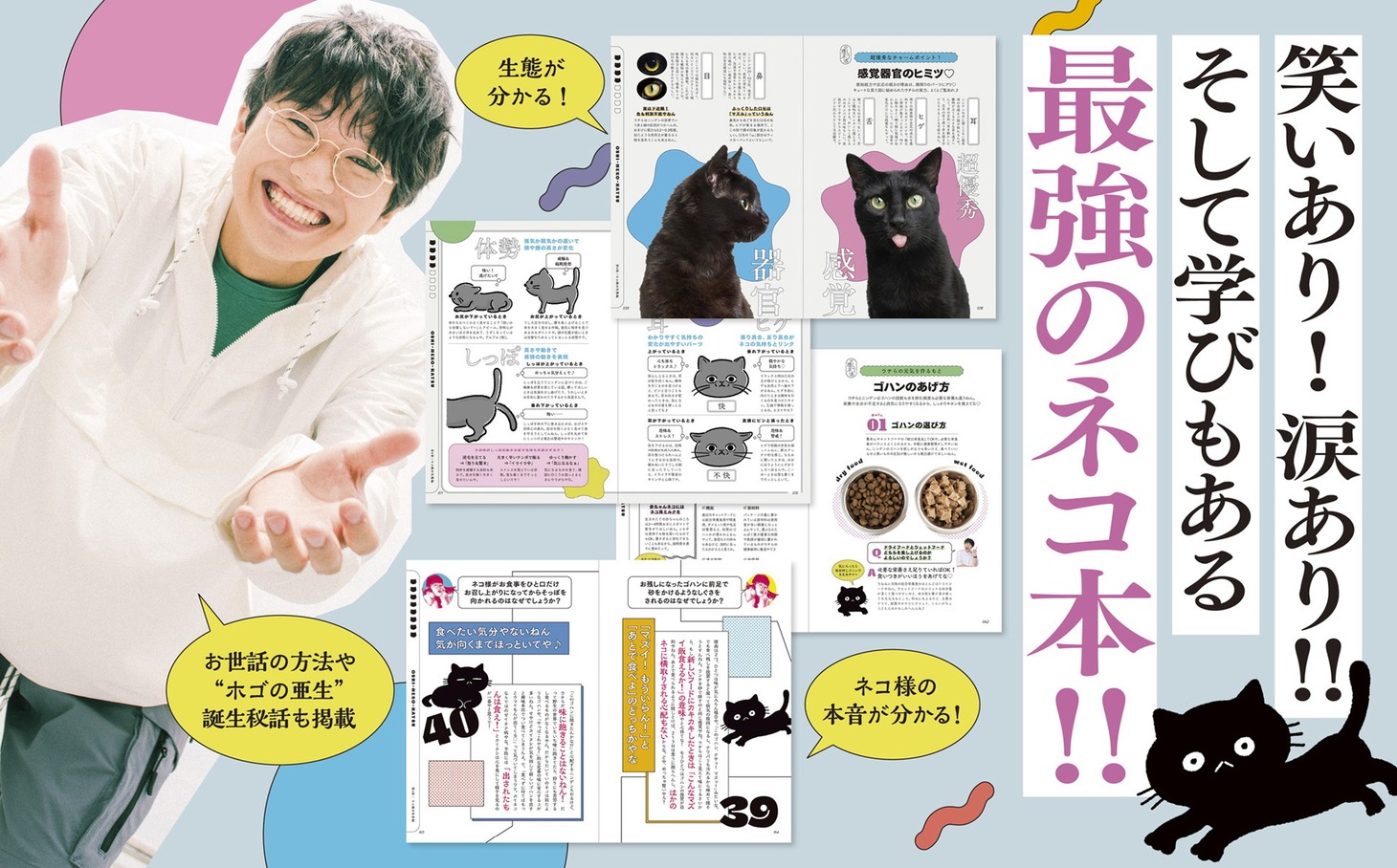 「保護ネコに幸せにしてもらった僕の推しネコ活」イメージ