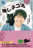 「保護ネコに幸せにしてもらった僕の推しネコ活」表紙