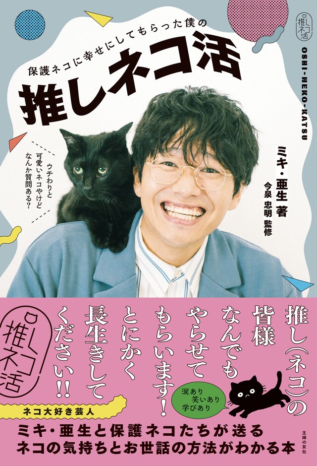 「保護ネコに幸せにしてもらった僕の推しネコ活」表紙