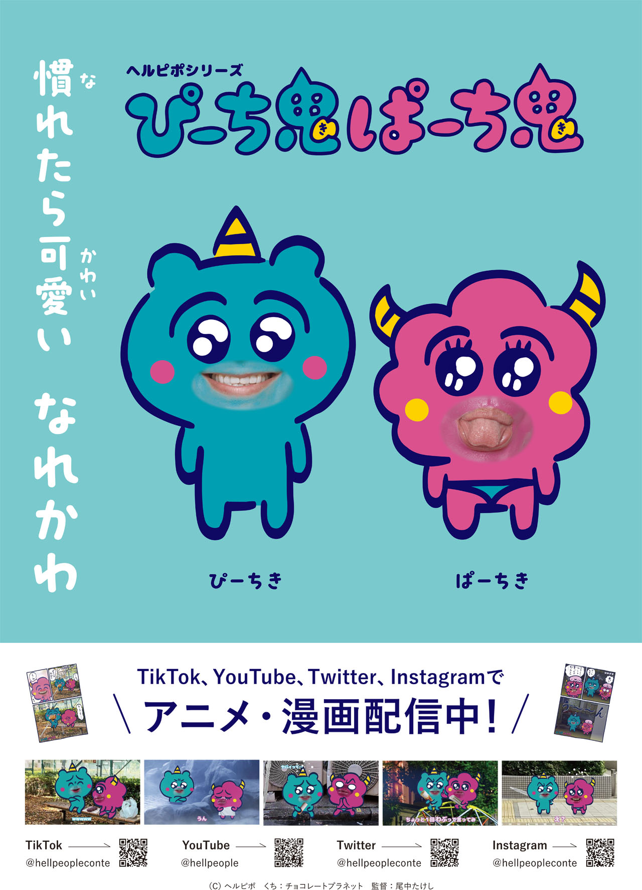 「ぴーち鬼ぱーち鬼」のポスター。