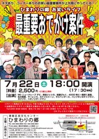 「最重要おでかけ案件」フライヤー（表面）