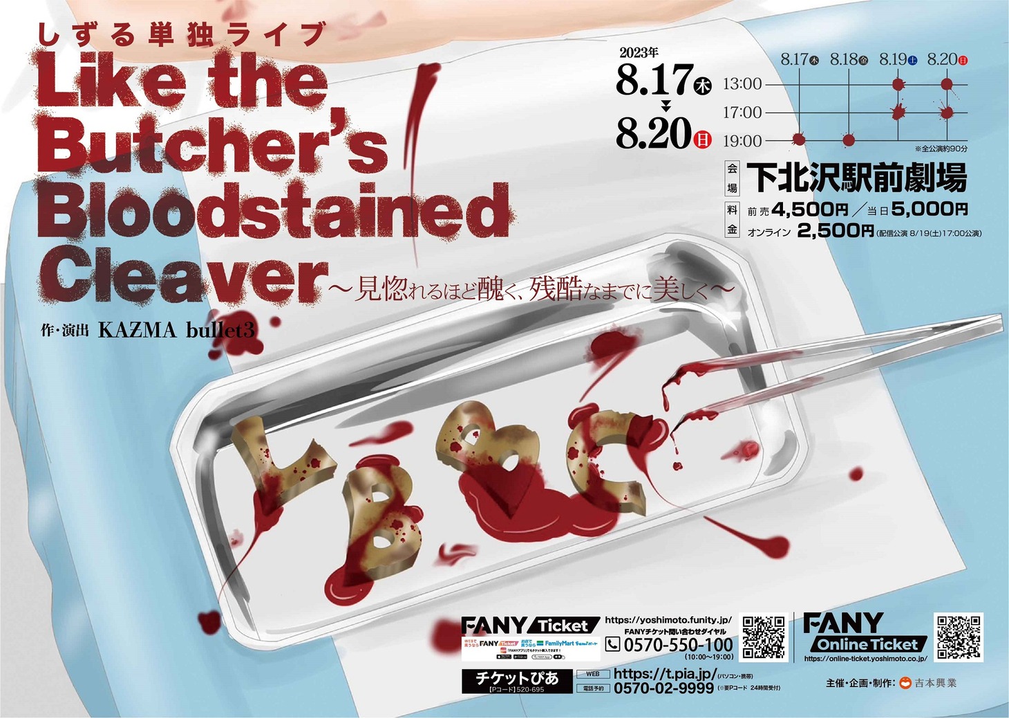 「Like the Butcher’s Bloodstained Cleaver ～見惚れるほど醜く、残酷なまでに美しく～」フライヤー
