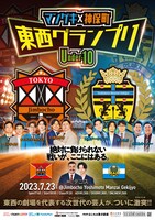 「マンゲキ×神保町 東西グランプリ ～Under-10～」フライヤー