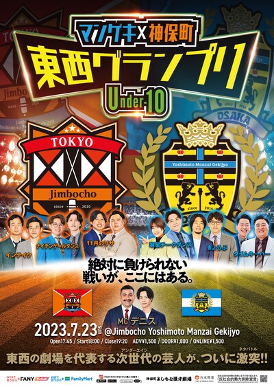 「マンゲキ×神保町 東西グランプリ ～Under-10～」フライヤー
