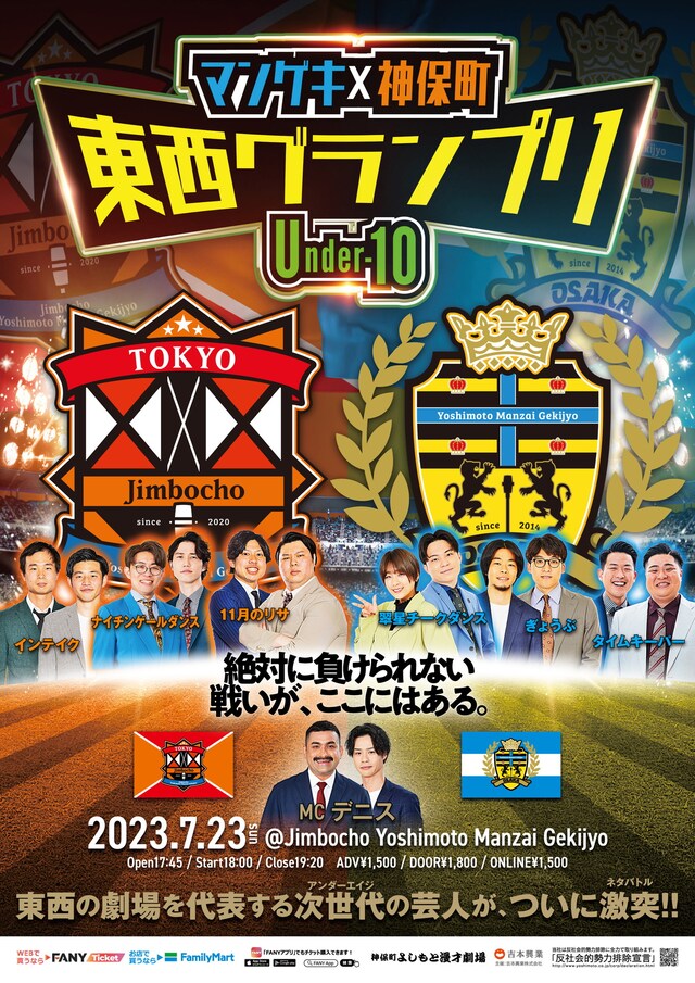 「マンゲキ×神保町 東西グランプリ ～Under-10～」フライヤー