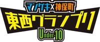 「マンゲキ×神保町 東西グランプリ ～Under-10～」ロゴ