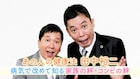 爆笑問題・田中、Eテレ「きょうの健康」でコンビの絆語る