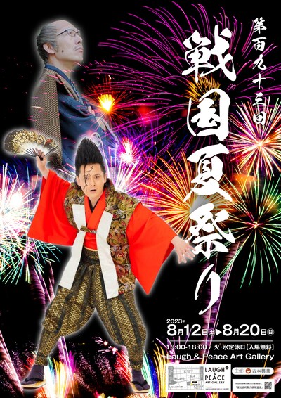 「武将様主催『第百九十三回 戦国夏祭り』」フライヤー
