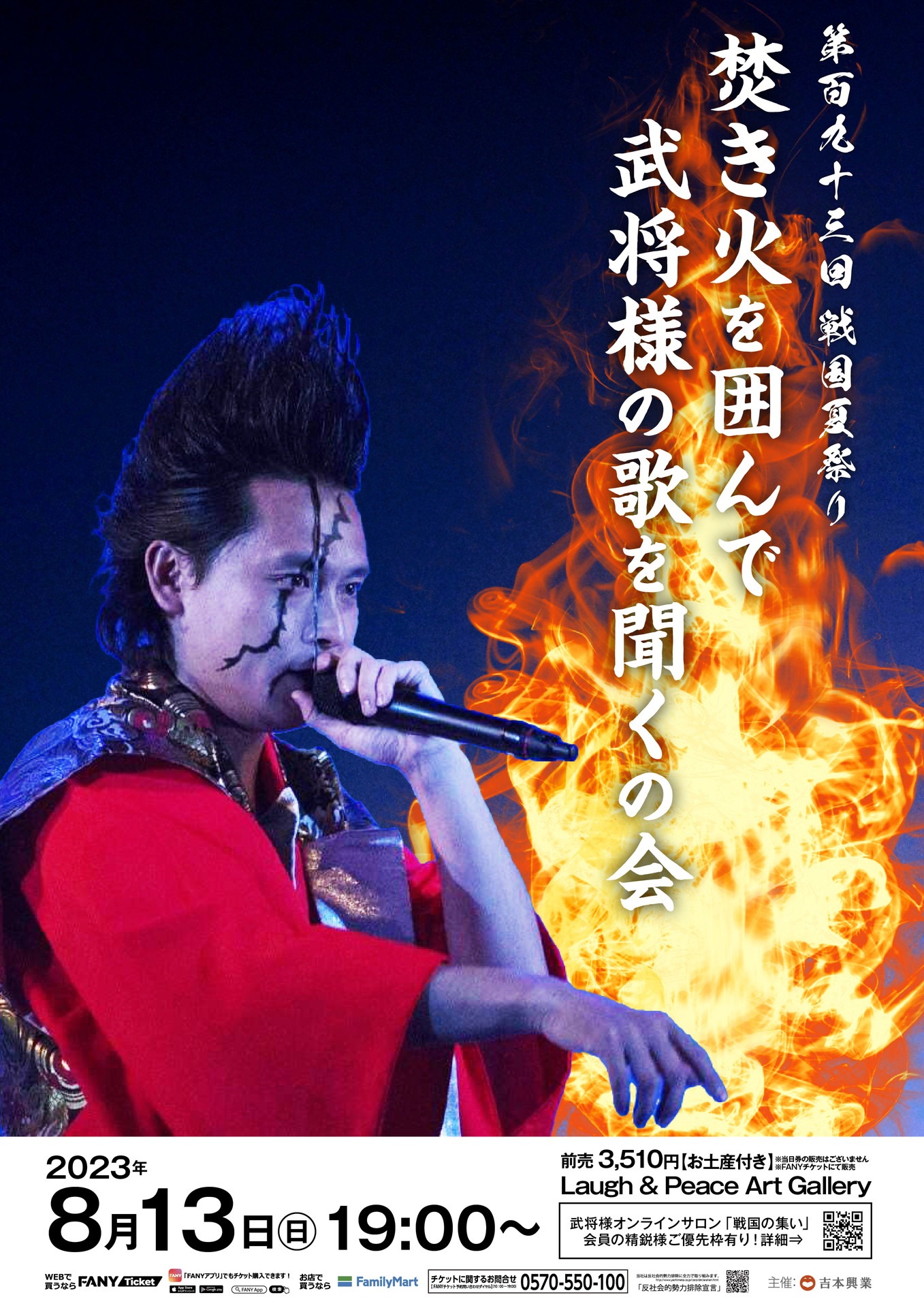 「焚き火を囲んで武将様の歌を聞くの会」フライヤー