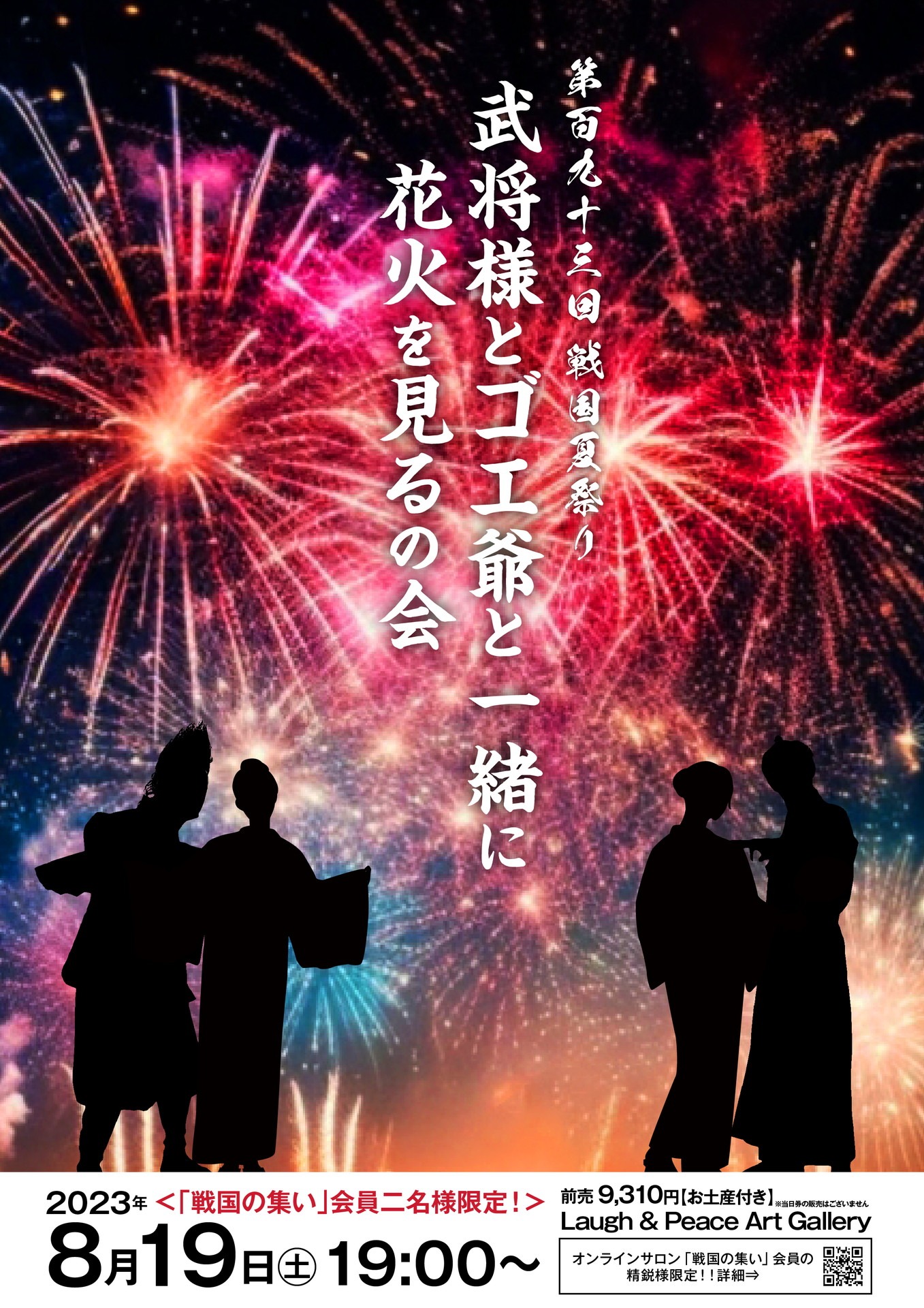 「武将様とゴエ爺と一緒に花火を見るの会」フライヤー