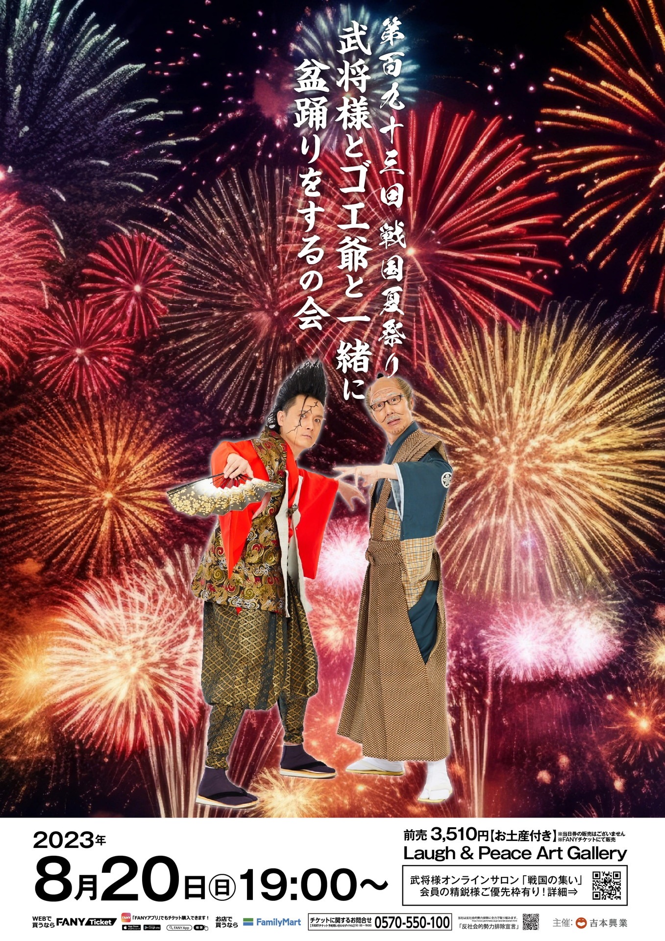 「武将様とゴエ爺と一緒に盆踊りをするの会」フライヤー