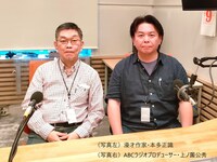 本多正識と上ノ薗公秀（ABCラジオプロデューサー）。