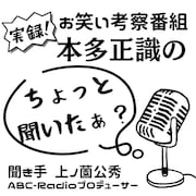 ABCラジオPodcast「本多正識のちょっと聞いたぁ?」