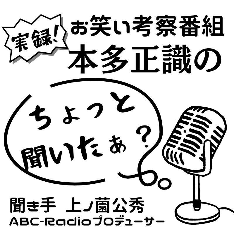 ABCラジオPodcast「本多正識のちょっと聞いたぁ?」