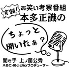 漫才作家・本多正識がお笑いや芸人を語るポッドキャスト、初回は「ABCお笑いGP」