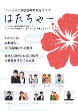 「ハンジロウ結成20周年記念ライブ『はたちゃー』」フライヤー