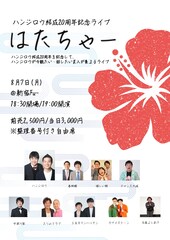 ハンジロウの20周年ライブにスリムクラブ、チャンス大城、三日月マンハッタンら