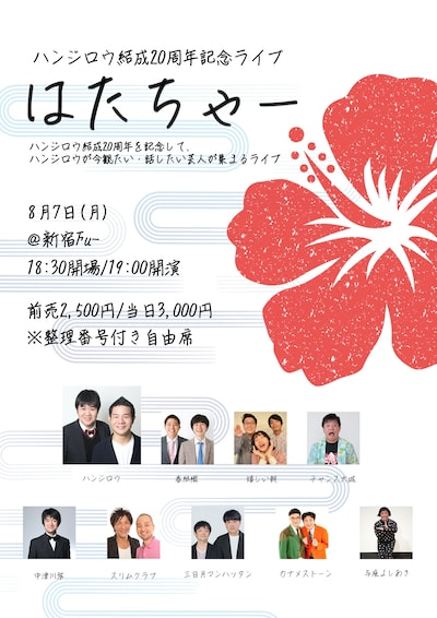 「ハンジロウ結成20周年記念ライブ『はたちゃー』」フライヤー