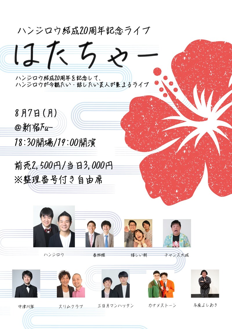 「ハンジロウ結成20周年記念ライブ『はたちゃー』」フライヤー