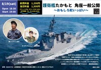 「護衛艦たかもと 角座一般公開 ～おもしろ舵いっぱい～」フライヤー